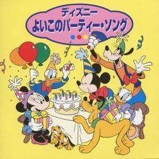 ディズニー　よいこのパーティー・ソング