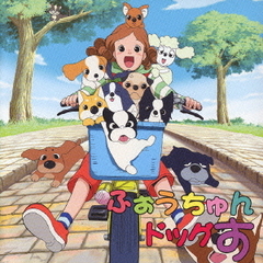 ふぉうちゅんドッグす　サウンドトラック