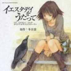 イエスタデイをうたって　オリジナルサウンドストーリー