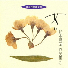 日本合唱曲全集　女に　鈴木輝昭作品集2