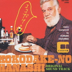 テレビ朝日系ドラマ「ココだけの話」オリジナル　サウンドトラック