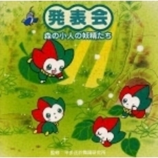 発表会　森の小人の妖精たち