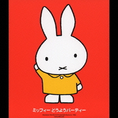 ミッフィー　おんがくのおめでとう！～ミッフィーといっしょにお祝い～　ミッフィー　どうようパーティー