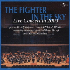 空の精鋭／ライヴ・コンサート2003