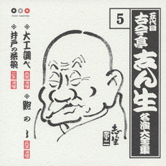 五代目　古今亭志ん生　名演大全集　5．大工調べ／鮑のし／井戸の茶碗