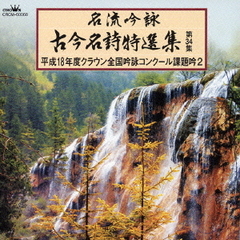 名流吟詠　古今名詩特選集第34集　平成18年度クラウン全国吟詠コンクール課題吟2