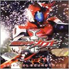 仮面ライダーカブト　オリジナル・サウンドトラック