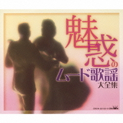 魅惑のムード歌謡大全集
