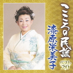 こころの民謡ベスト20　漆原栄美子