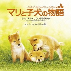 「マリと子犬の物語」オリジナル・サウンドトラック