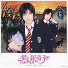 栞と紙魚子の怪奇事件簿　オリジナル・サウンドトラック