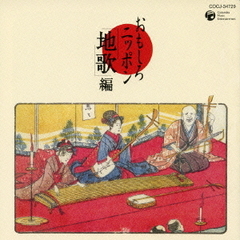 おもしろニッポン　「地歌」編