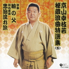 京山幸枝若秘蔵浪曲特選集（5）　浪曲　瞼の父／河内音頭　忠治流れ旅