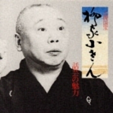 話芸の魅力〈4〉～人間国宝　柳家小さん