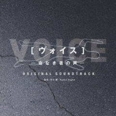 フジテレビ系ドラマ［ヴォイス］オリジナル・サウンドトラック