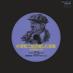 小津安二郎が愛した音楽