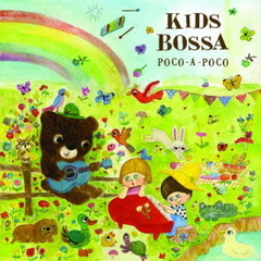 キッズ・ボッサ　ポコ・ア・ポコ