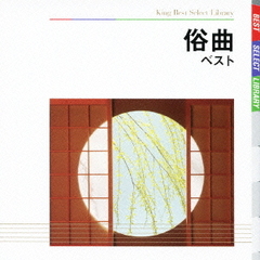 俗曲　ベスト