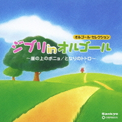 ジブリ　in　オルゴール～崖の上のポニョ／となりのトトロ～