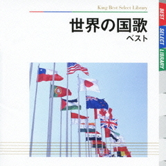 世界の国歌　ベスト　キング・ベスト・セレクト・ライブラリー2009