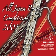 全日本吹奏楽コンクール 2009 Vol.16 ＜職場・一般編 IV＞