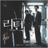 リターン 韓国映画OST （輸入盤）
