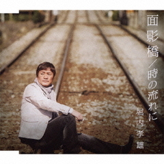 面影橋／時の流れに