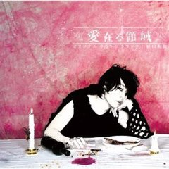 「愛在る領域」オリジナル・サウンドトラック