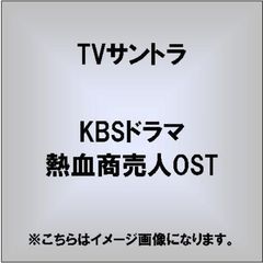 KBSドラマ　熱血商売人OST