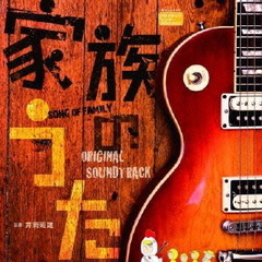 フジテレビ系ドラマ「家族のうた」オリジナルサウンドトラック