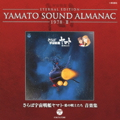 YAMATO　SOUND　ALMANAC　1978?II「さらば宇宙戦艦ヤマト　愛の戦士たち　音楽集」