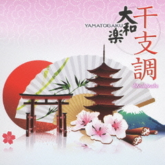 大和楽　～干支調～