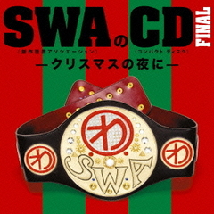 SWAのCD　FINAL　－クリスマスの夜に－