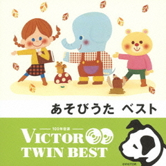 【VICTOR TWIN BEST】あそびうた　ベスト