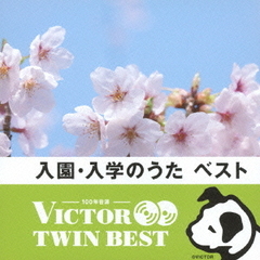 【VICTOR TWIN BEST】入園・入学のうた　ベスト