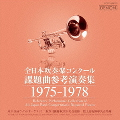 全日本吹奏楽コンクール 課題曲参考演奏集 1975-1978