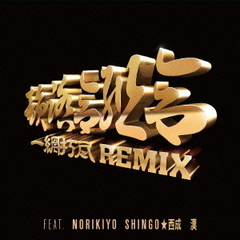 一網打尽　REMIX　Feat．NORIKIYO，SHINGO★西成，漢