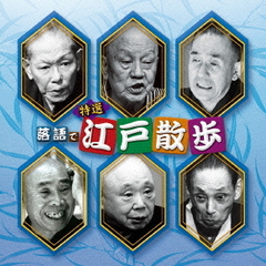 決定盤　特選　落語で江戸散歩　ベスト