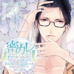 ドラマCD　密カレ　密室に閉じ込められて、気になる彼にあんなコトやこんなコトをされちゃうシリーズ　隣人の彼とエレベーターの中で……