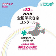 第82回（平成27年度）NHK　全国学校音楽コンクール　全国コンクール　小学校の部