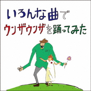 いろんな曲でウンザウンザを踊ってみた 通販｜セブンネットショッピング