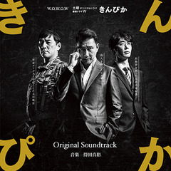きんぴか　オリジナル・サウンドトラック