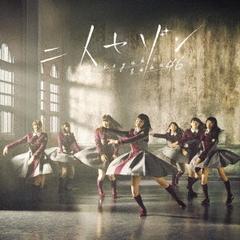 欅坂46／二人セゾン（TYPE-B／CD+DVD）