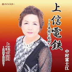上信電鉄～0番線の故郷～