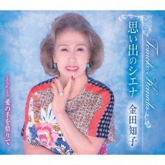 思い出のシエナ