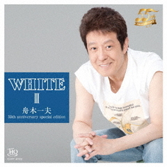 WHITE　III　舟木一夫　55th　anniversary　special　edition