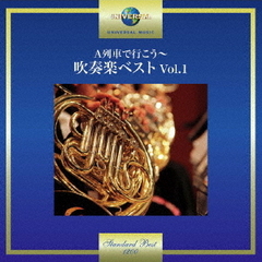 A列車で行こう～吹奏楽ベスト　Vol．1