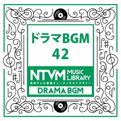 日本テレビ音楽　ミュージックライブラリー～ドラマBGM42