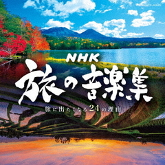 NHK　旅の音楽集　～旅に出たくなる24の理由～