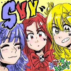 スダンナユズユリー／SYY（CD＋DVD）
